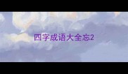 四字成语大全忘