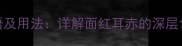面红耳赤的成语及用法详解面红耳赤的深层含义与经典应用