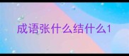 成语张什么结什么