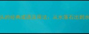 10个水字开头的经典成语及用法从水落石出到水至清则无鱼