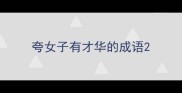 夸女子有才华的成语