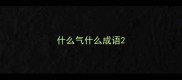 什么气什么成语