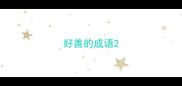 好善的成语