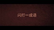 闪打一成语
