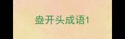 盎开头成语