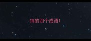 锅的四个成语