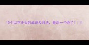 10个以字开头的成语及用法最后一个绝了
