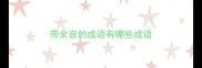 带余音的成语有哪些成语