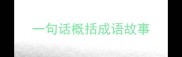 一句话概括成语故事