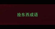捡东西成语
