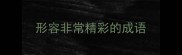 形容非常精彩的成语