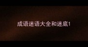 成语迷语大全和迷底