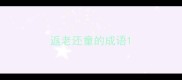 返老还童的成语