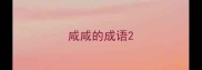 咸咸的成语