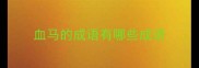 血马的成语有哪些成语