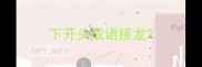下开头成语接龙
