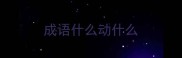 成语什么动什么