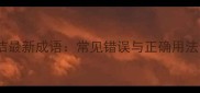 冰清玉洁最新成语常见错误与正确用法全指南