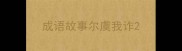 成语故事尔虞我诈