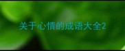 关于心情的成语大全