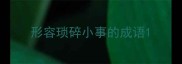 形容琐碎小事的成语