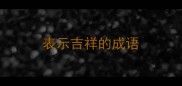 表示吉祥的成语