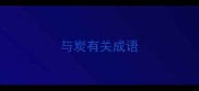与炭有关成语
