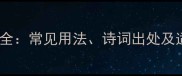 含霜成语全常见用法诗词出处及适用场景