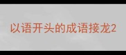 以语开头的成语接龙