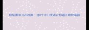 职场黑话刀在后面这8个冷门成语让你避开明枪暗箭