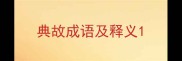 典故成语及释义