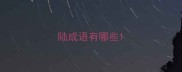陆成语有哪些
