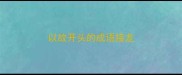 以故开头的成语接龙