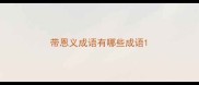 带恩义成语有哪些成语