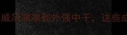 权威面威相关成语全从威风凛凛到外强中干这些成语如何揭示人性真相