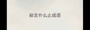 欲言什么止成语