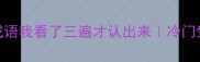 救命这些四字成语我看了三遍才认出来冷门生僻字版成语大全