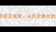 带秽字的10个成语及寓意从历史典故到现代应用场景