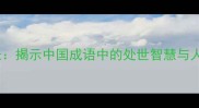 明镜高悬揭示中国成语中的处世智慧与人生哲理
