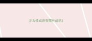 左右横成语有哪些成语