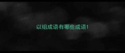 以组成语有哪些成语