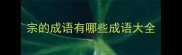 宗的成语有哪些成语大全