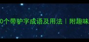 必知的10个带驴字成语及用法附趣味记忆法