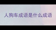 人狗车成语是什么成语