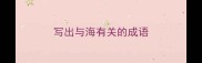 写出与海有关的成语