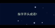 指字开头成语