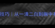 30个成语接龙技巧从一清二白到胸中有数的进阶玩法