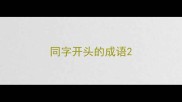 同字开头的成语