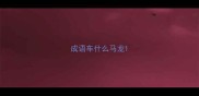 成语车什么马龙