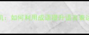 成语可乘之机如何利用成语提升语言表达与思维深度